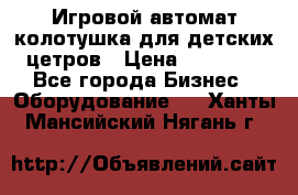 Игровой автомат колотушка для детских цетров › Цена ­ 33 900 - Все города Бизнес » Оборудование   . Ханты-Мансийский,Нягань г.